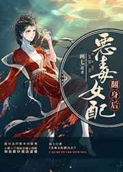 恶毒女配翻身后晋江文学城