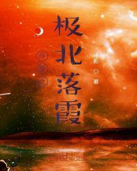 斗罗极北落霞免费阅读