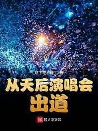 从天后演唱会出道顾城免费阅读