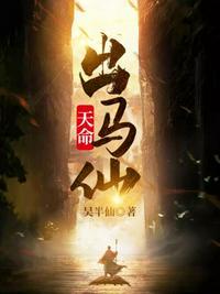 天命出马仙免费阅读全文