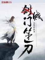 贱门第一刀 无情波波