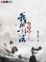 我用阵法补天地修为划分为