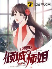 我的倾城小师姐漫画