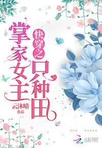 快穿之掌家女主要种田