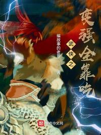 武侠之最强选择