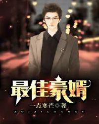 最佳豪婿江寒白语嫣全文免费阅读