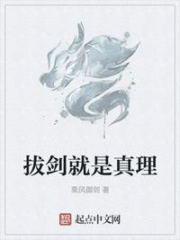 拔剑就是真理123读书