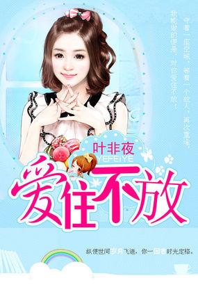 亿万继承者的独家妻爱住不放 第480章