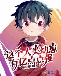 这个人类幼崽有亿点点强最新章节_