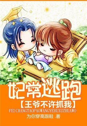 妃常逃跑王爷不许抓我 为你穿高跟鞋