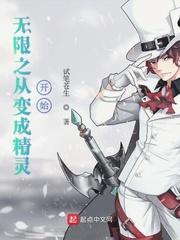 从无限进化