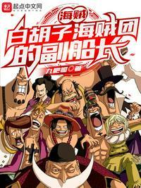 白胡子海贼团副团长