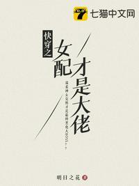 快穿之女配才是大佬大白牙牙牙