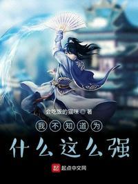 我不知道为什么我这么强