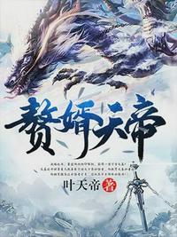 赘婿天帝萧逸方清竹免费阅读