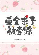 重金求子被套路 百度