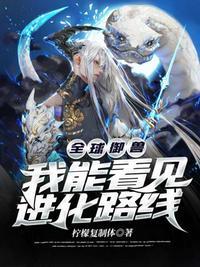 全球御兽我能看见进化路线漫画下拉式