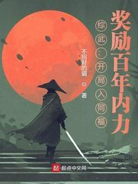 综武开局入赘桃花岛