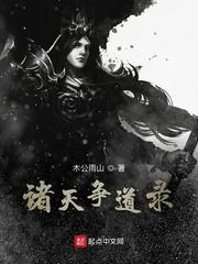 诸天争道录最新章节