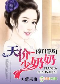 豪门天价宠最强少奶奶完整版免费阅读全文