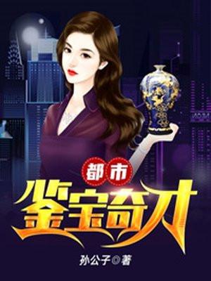 都市鉴宝奇才最新章节