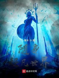 超凡世界笔趣阁