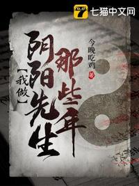 我做阴阳先生那些年更新到几章