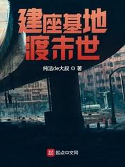 主角建立基地的末世