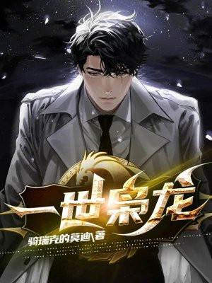 一世枭龙全部目录