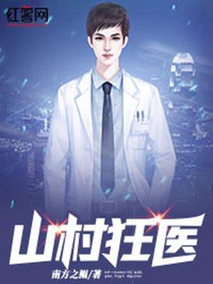 山村狂医免费阅读