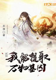 我能提取万物属性点