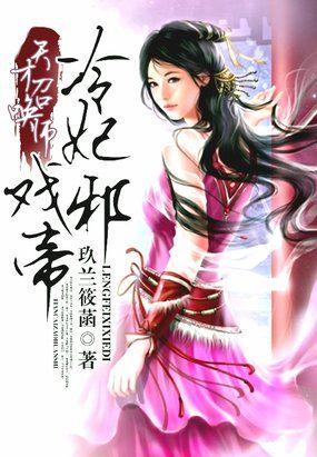 天才召唤师冷妃戏邪帝更新时间
