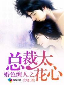 婚色缠人之总裁太花心短剧视频