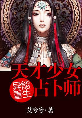 异世重生天才少女占卜师