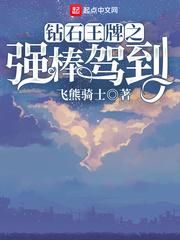 钻石王牌之强棒驾到 第74章