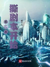 超凡从撕剧本开始笔趣趣