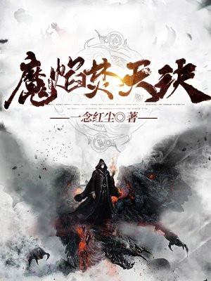 焚天魔帝好看吗