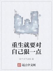 重生就要对自己狠一点大神网