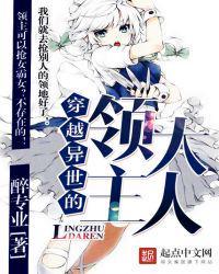 穿越异界的领主