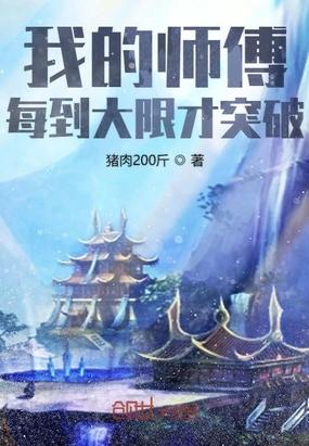 我的师傅每到大限才突破漫画下拉式六