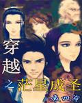 穿越成圣女的漫画叫什么