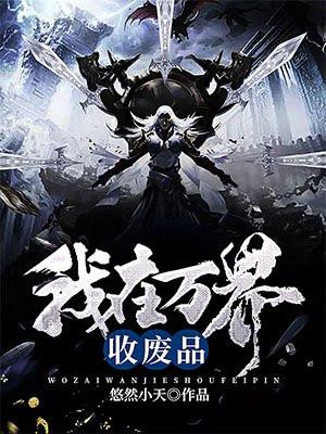 我在万界收废品悠然小天烂尾?