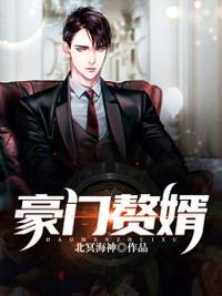 豪门赘婿是条鱼