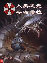 人类之光原名