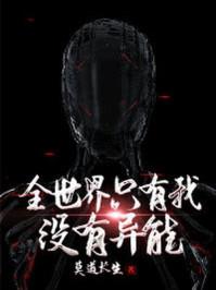 全世界只有我没有异能李长安