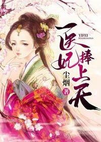 医妃捧上天在线阅读