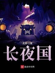 长夜国享最后女主和谁在一起了
