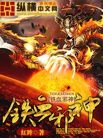 铁血邪神资源