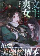 爽文女主拒绝美强惨剧本全文免费阅读全文