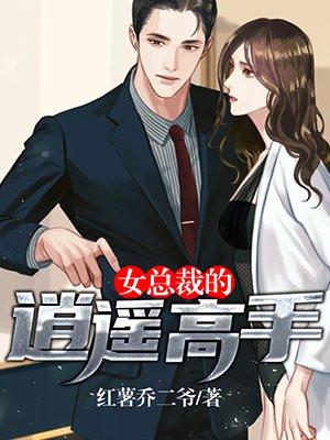 女总裁的逍遥高手莫凡免费阅读